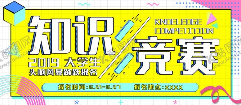 编号：30488409231235312552【酷图网】源文件下载-知识竞赛