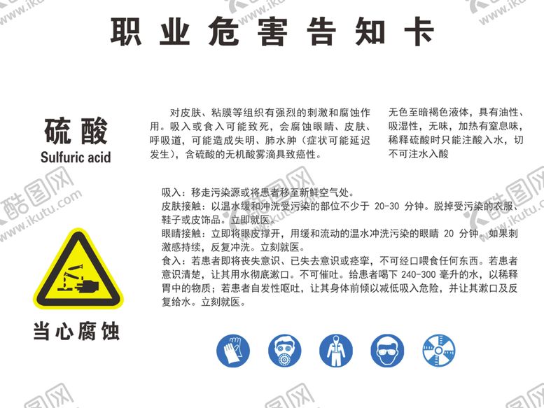 编号：94446909112200042887【酷图网】源文件下载-职业危害告知卡硫酸