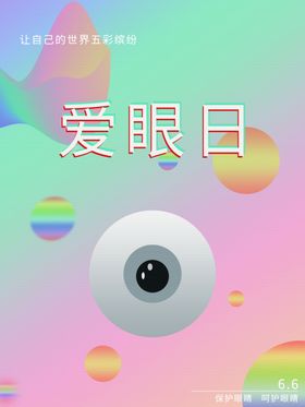 爱眼日