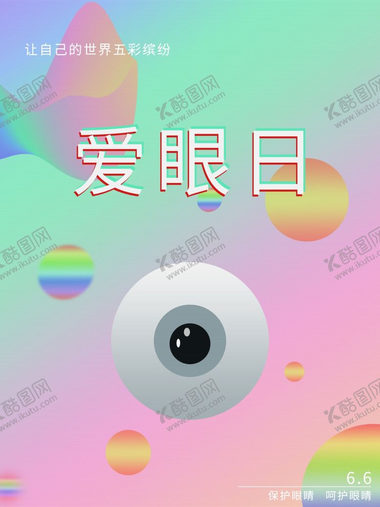 编号：63468210021630182695【酷图网】源文件下载-爱眼日