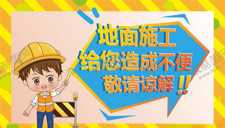 编号：27256404221052234665【酷图网】源文件下载-施工字体设计