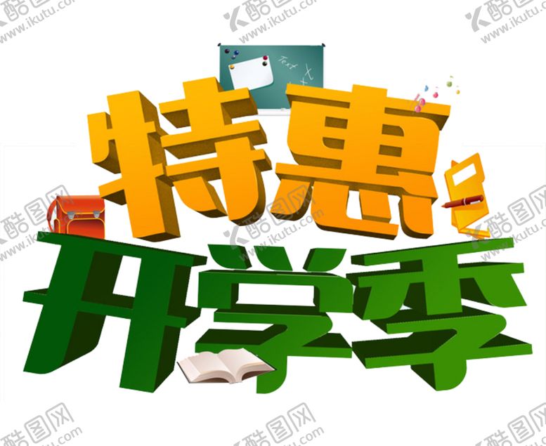 编号：24093310310227427355【酷图网】源文件下载-开学季艺术字