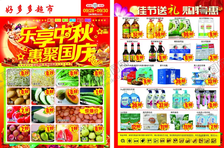 编号：16806212111003434196【酷图网】源文件下载-乐享中秋超市DM