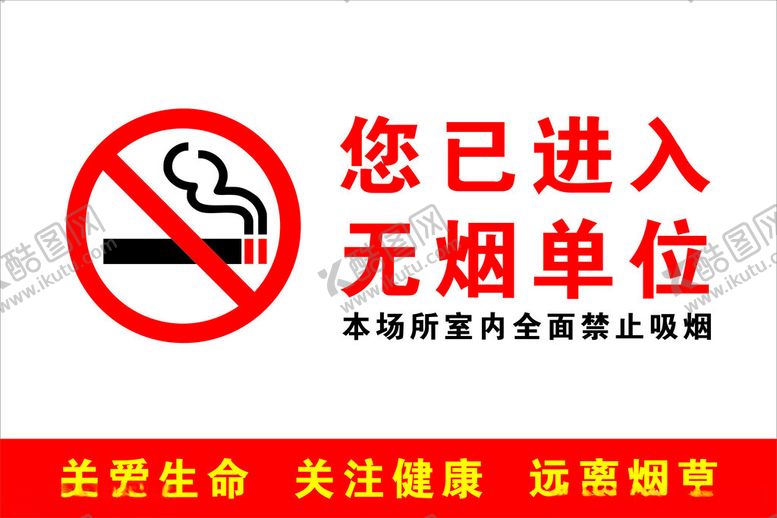 编号：39265301290536499413【酷图网】源文件下载-无烟单位