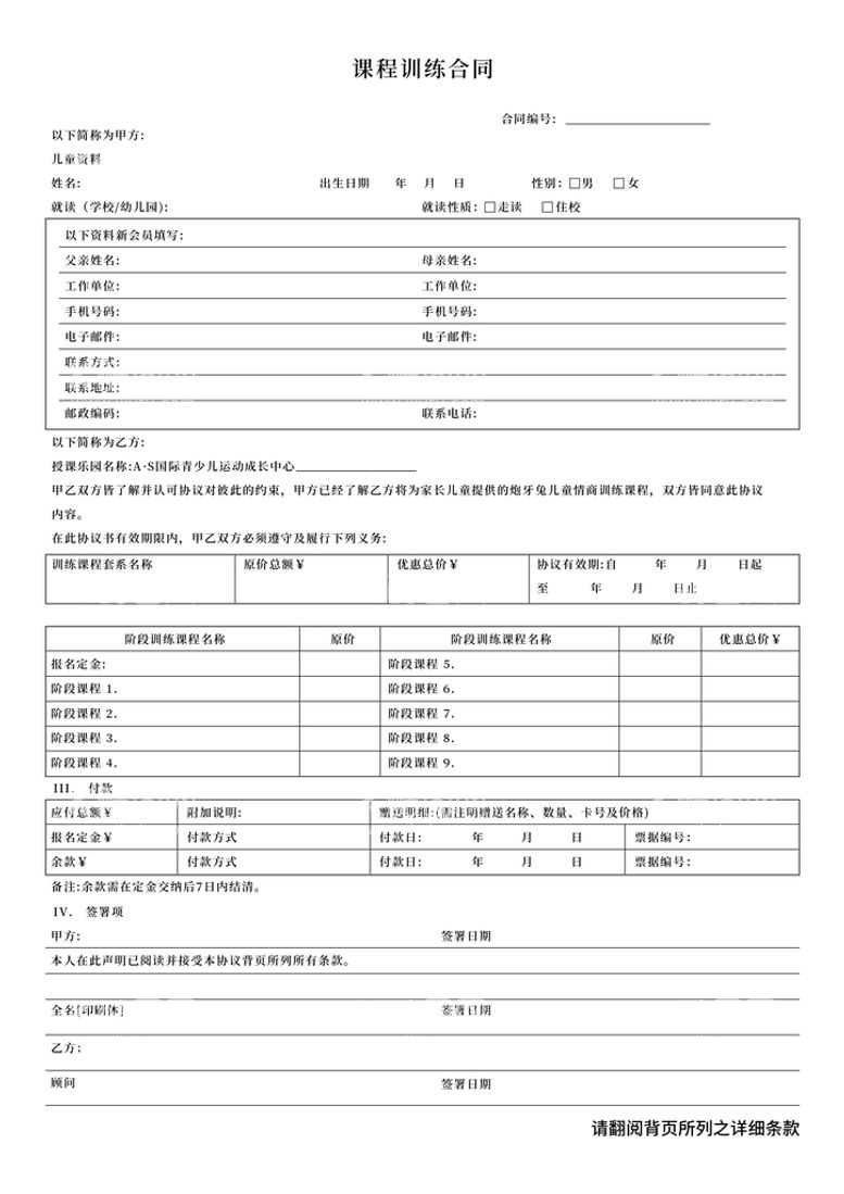 编号：80193511172058463630【酷图网】源文件下载-课程训练合同表 图片