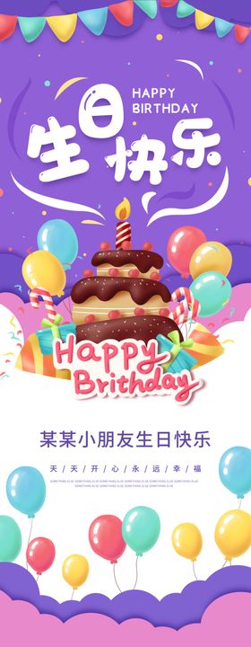 生日快乐