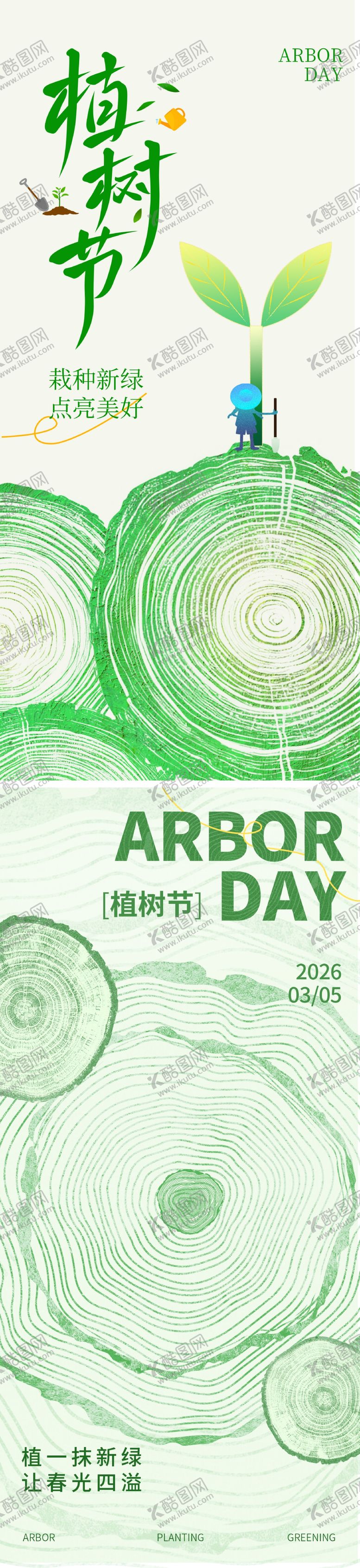 编号：59793202180119565699【酷图网】源文件下载-植树节系列海报