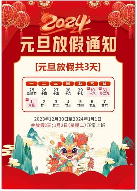 元旦放假通知