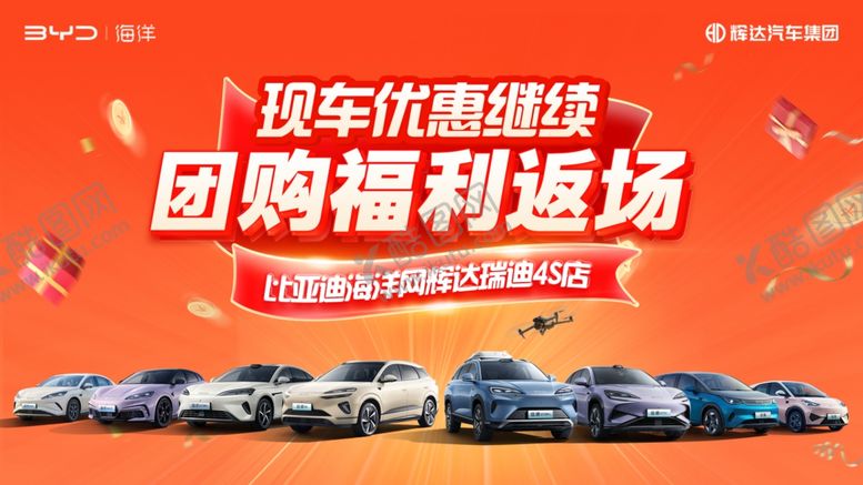 编号：99048711241529593376【酷图网】源文件下载-购车优惠团购福利现场