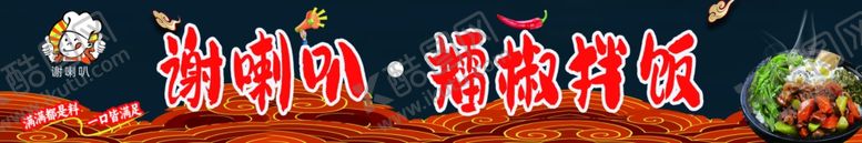 编号：84256002051410204274【酷图网】源文件下载-擂椒饭灯箱