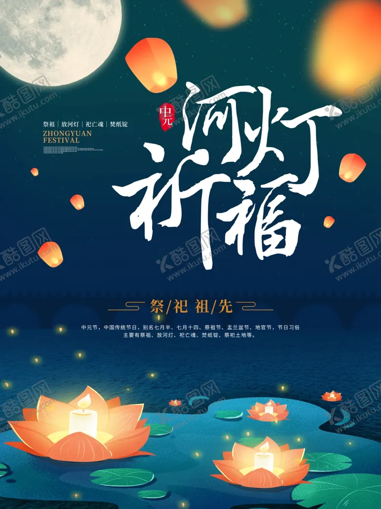 编号：54100106301211559962【酷图网】源文件下载-卡通河灯中元节节日海报