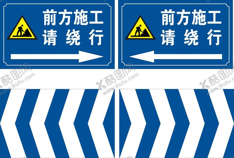 编号：32850912100756002347【酷图网】源文件下载-前方施工请绕行