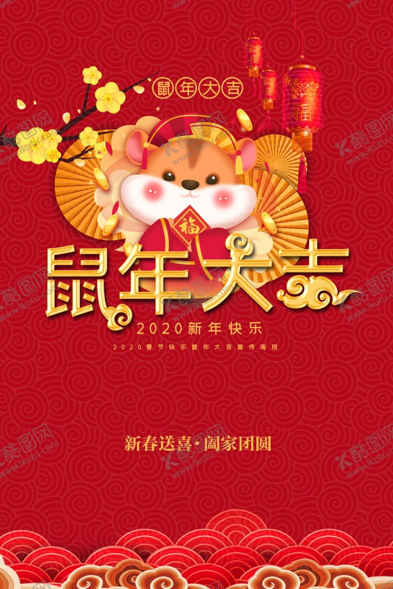 编号：54732609282315025472【酷图网】源文件下载-鼠年大吉2020