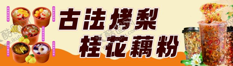 编号：48009604062050268721【酷图网】源文件下载-古法烤梨桂花藕粉美食图