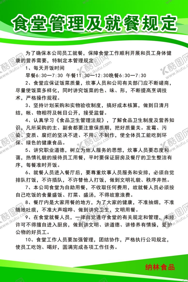 编号：12782804062114368956【酷图网】源文件下载-食堂管理制度