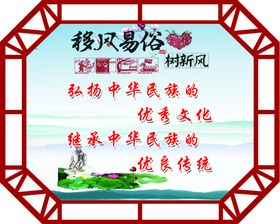 移风易俗