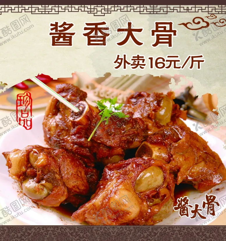 编号：76596912012316261476【酷图网】源文件下载-酱香大骨