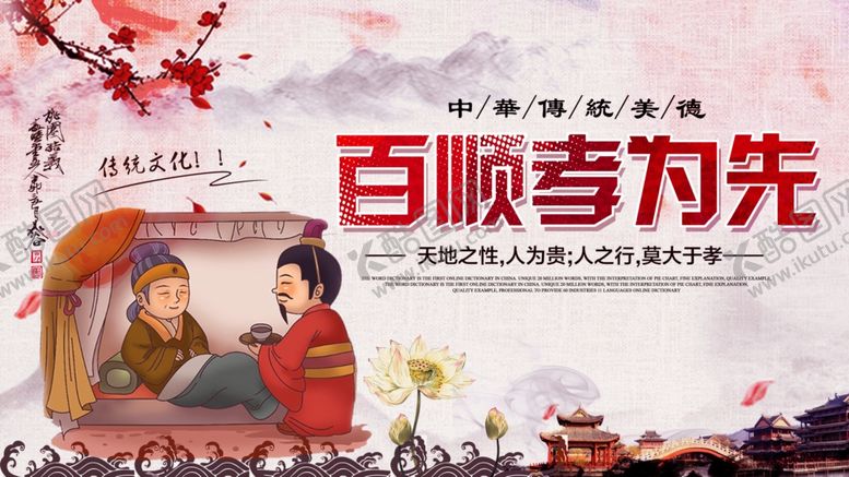 编号：29084910120954262959【酷图网】源文件下载-百善孝为先