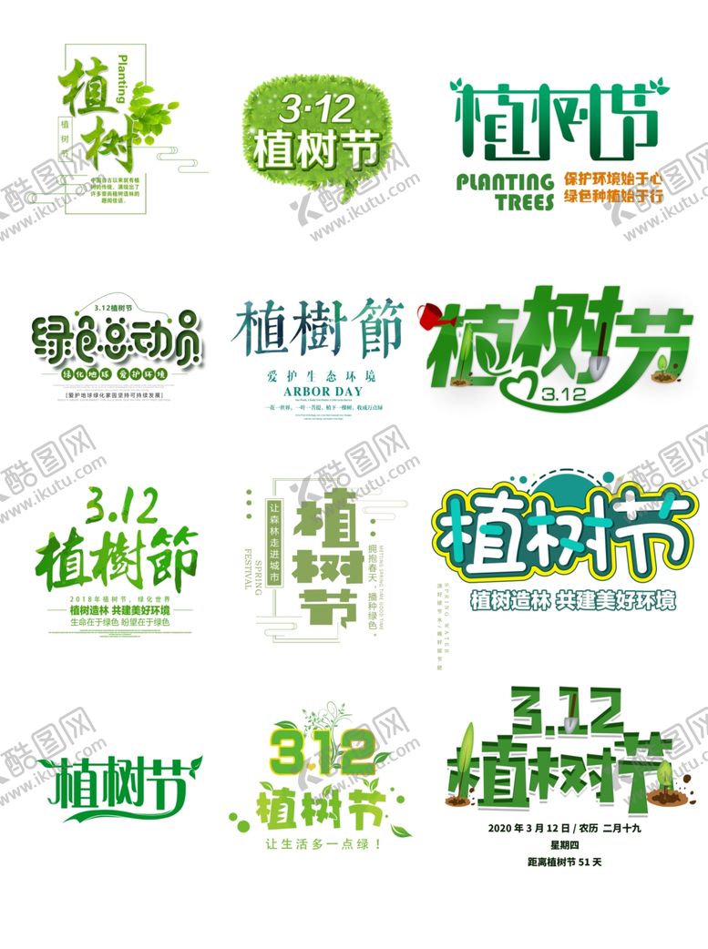 编号：62348206300801123815【酷图网】源文件下载-312植树节标题植树植树节