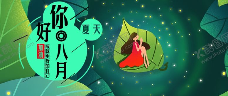 编号：10988107040344145903【酷图网】源文件下载-八月
