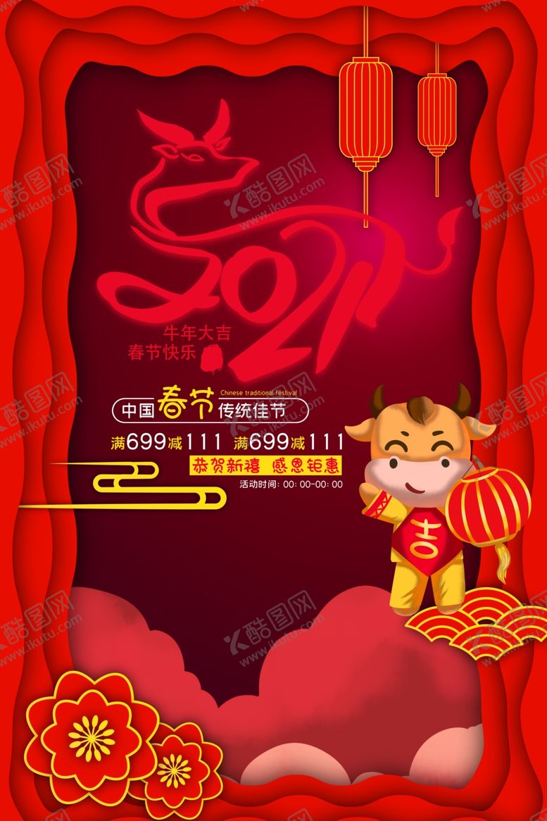 编号：93608904302343533425【酷图网】源文件下载-新年春节过年元旦除夕祝福海报