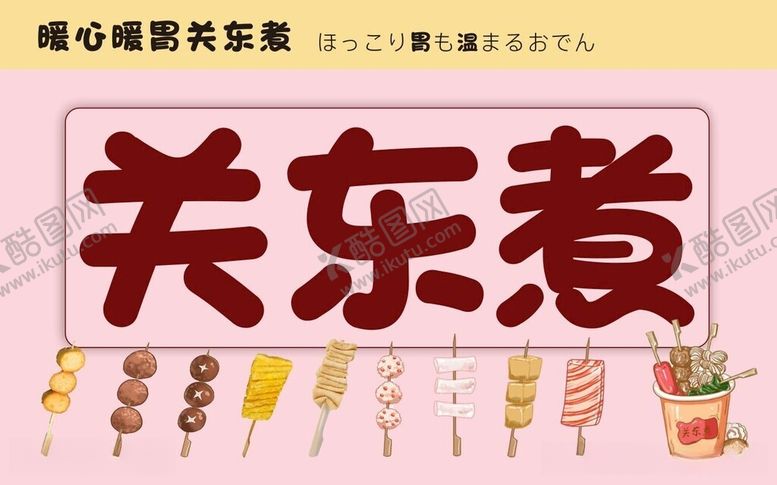 编号：68233012112018447899【酷图网】源文件下载-关东煮