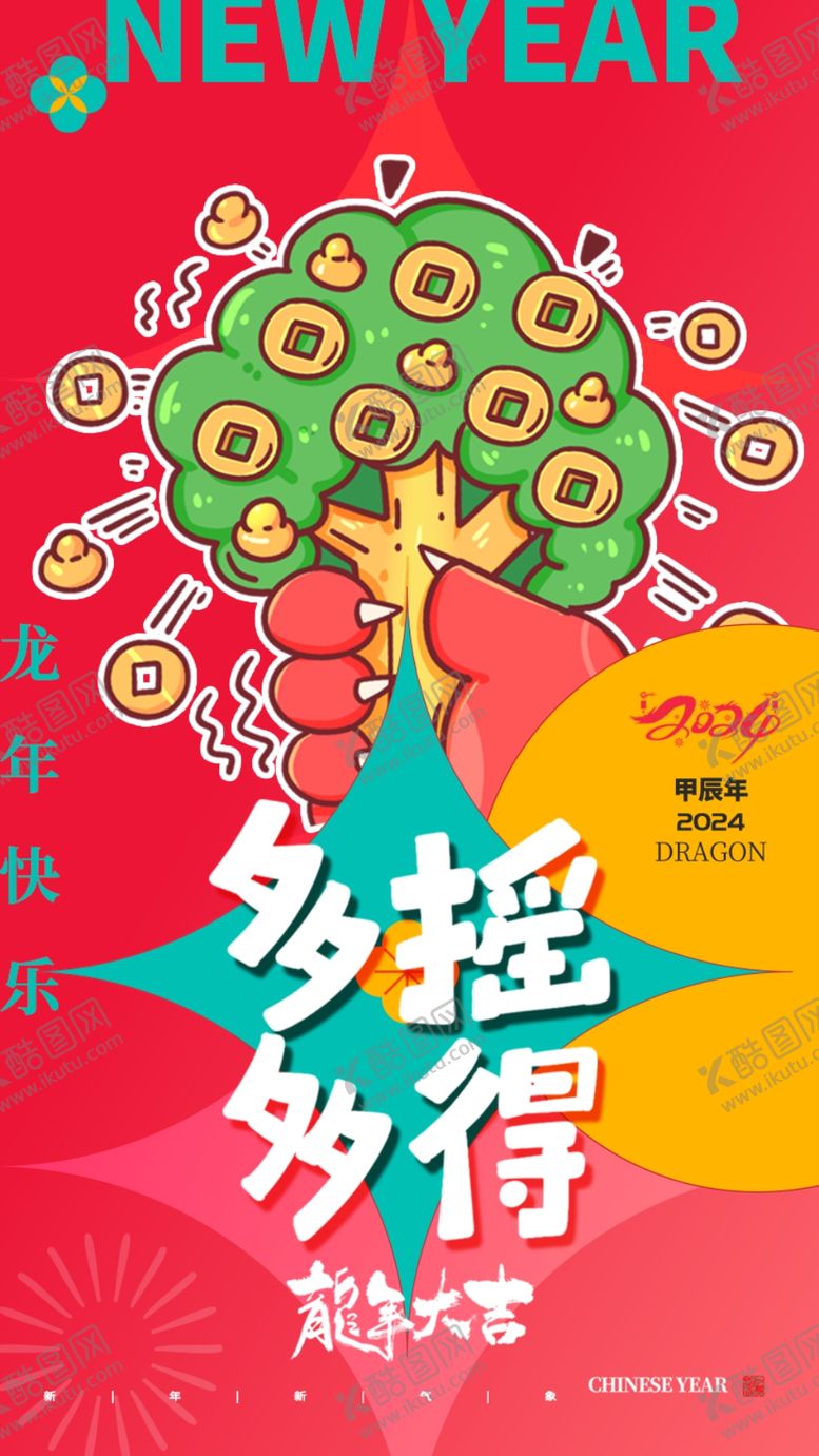 编号：87350112101550286607【酷图网】源文件下载-龙年海报