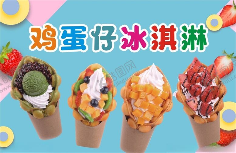 编号：52728301131400316869【酷图网】源文件下载-蛋仔冰淇淋