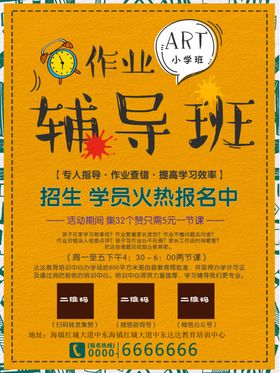 作业辅导班