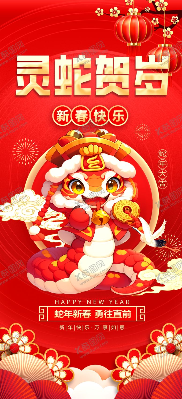 编号：99049302262308177391【酷图网】源文件下载-新年海报