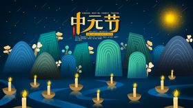 中元节