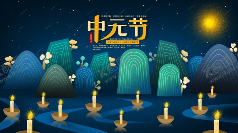 编号：68062506281321483561【酷图网】源文件下载-中元节