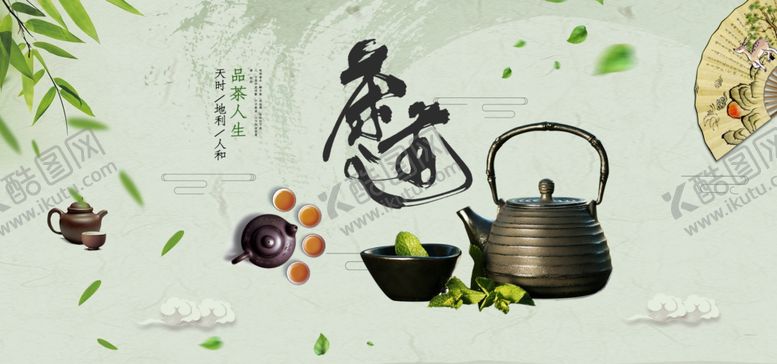 编号：31017309262347043392【酷图网】源文件下载-茶道