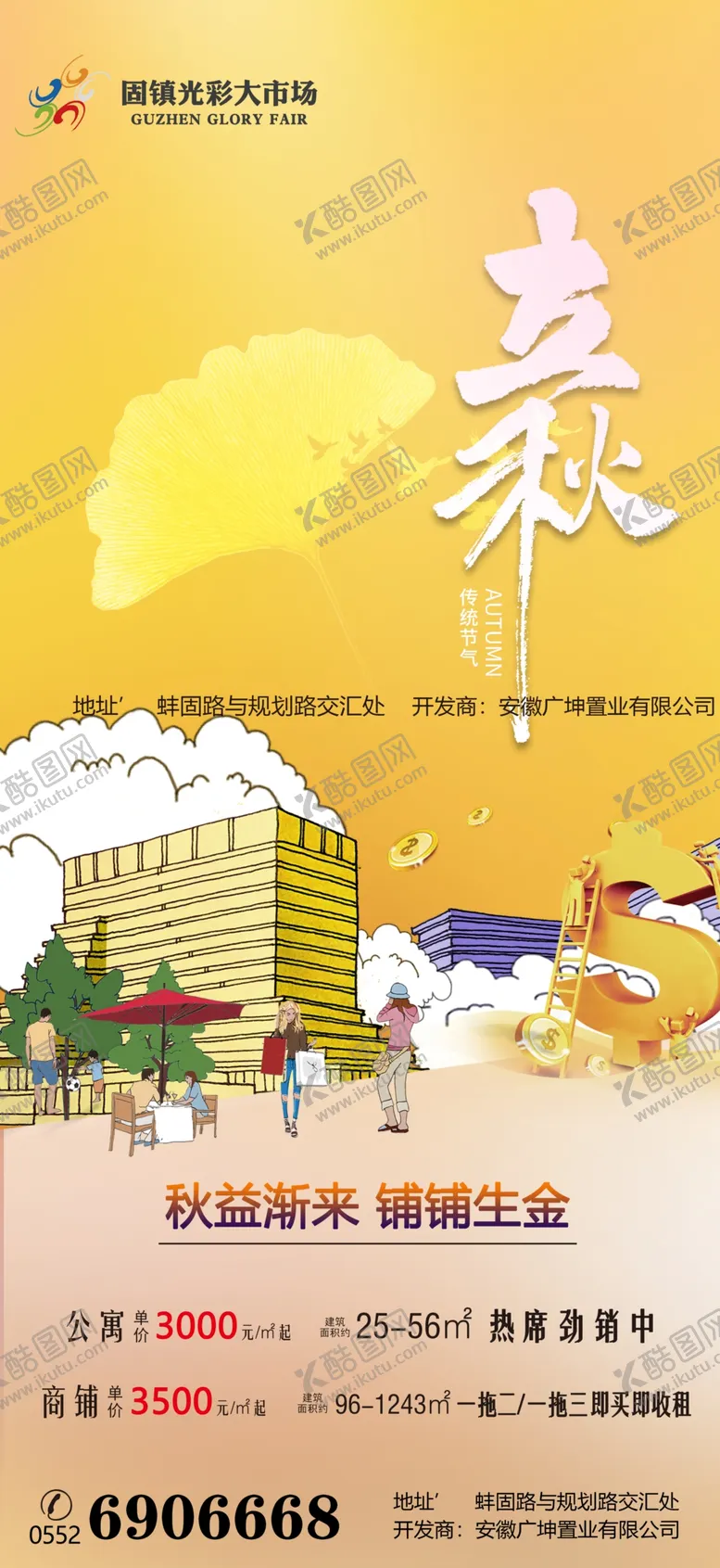 编号：58131410282348337341【酷图网】源文件下载-立秋节气商铺 地产广告
