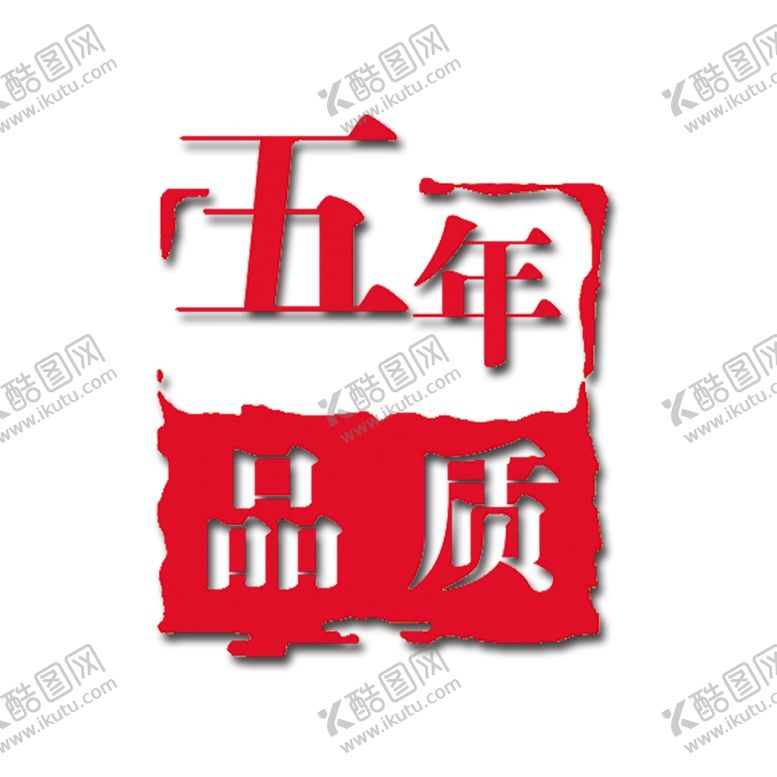 编号：98595809171538326664【酷图网】源文件下载-五年品质