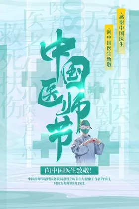 中国医师节海报展板首届生素材活动