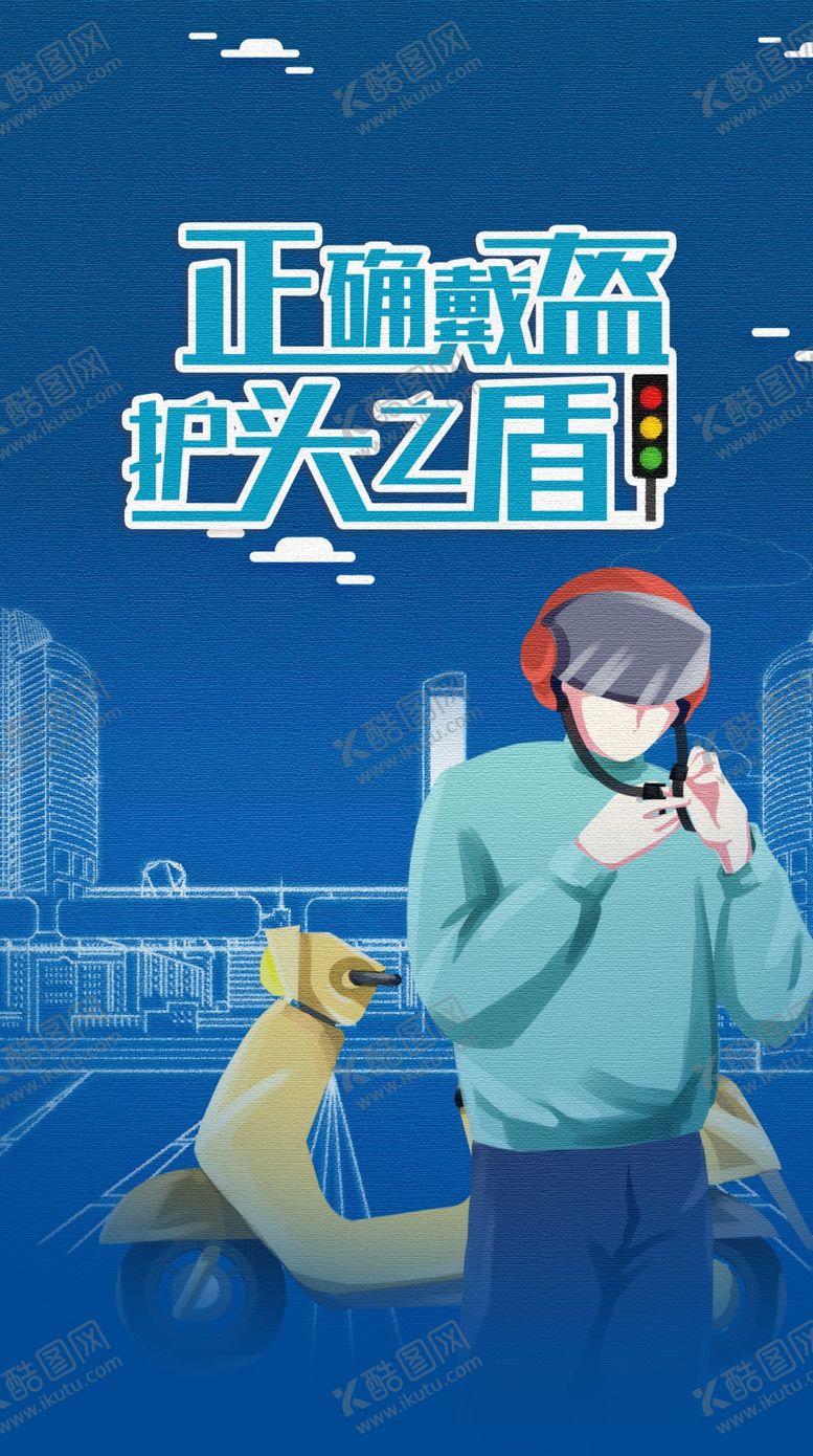 编号：13830510020217488460【酷图网】源文件下载-一盔一带宣传海报