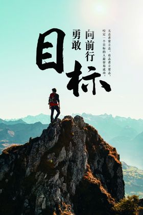 目标励志文化海报