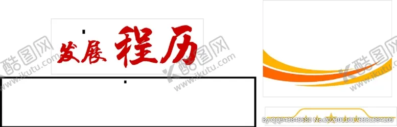 编号：42147910260529504201【酷图网】源文件下载-发展历程 