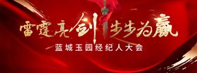 经纪人誓师大会