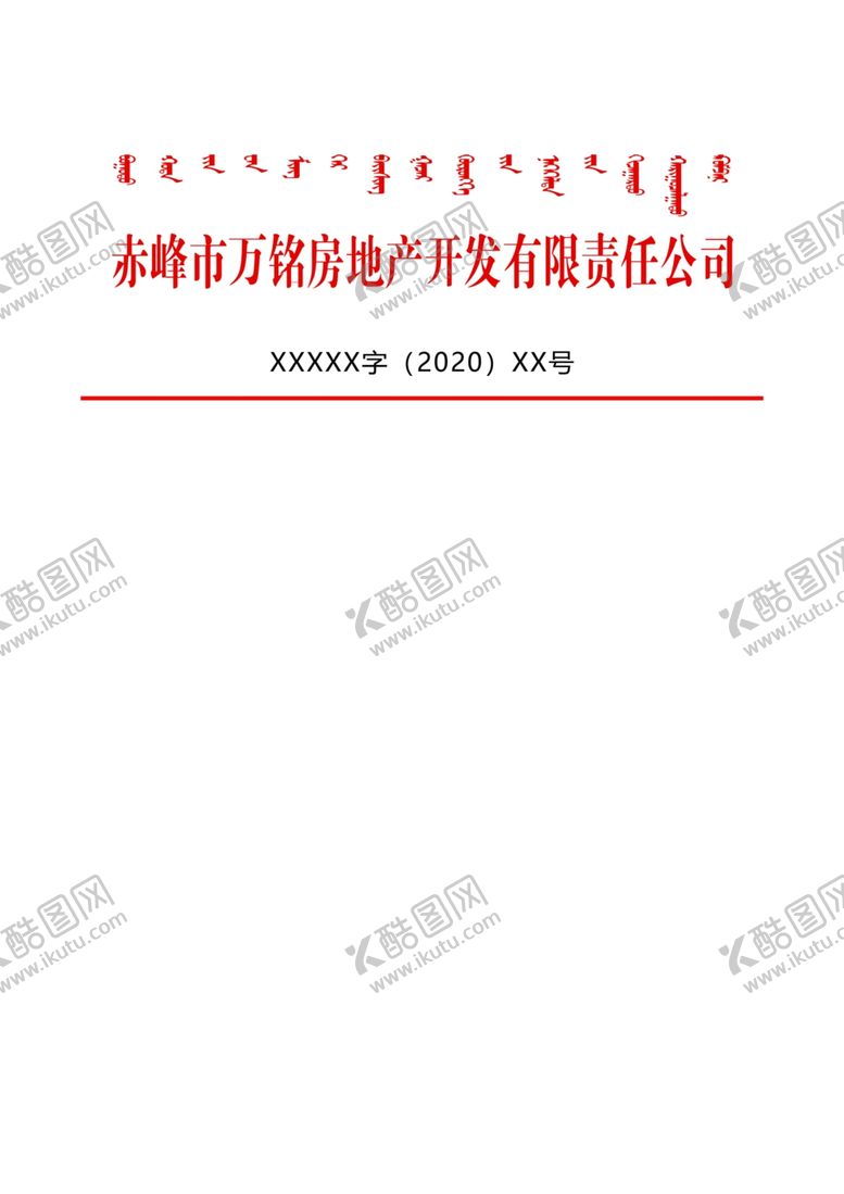 编号：39209010200930573576【酷图网】源文件下载-红头格式