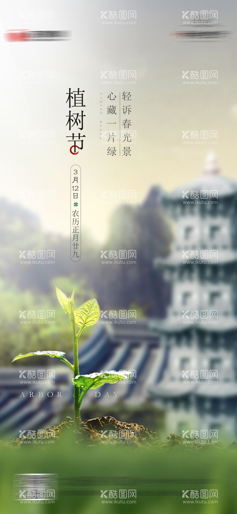 编号：92312902162341498186【酷图网】源文件下载-植树节海报