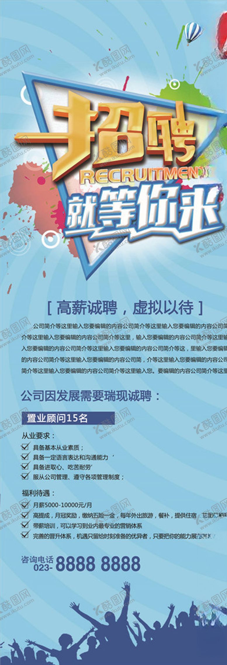 编号：36767205100218404867【酷图网】源文件下载-招聘展架