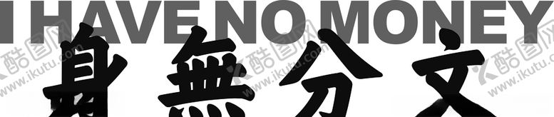 编号：58176504070707566455【酷图网】源文件下载-身无分文艺术字