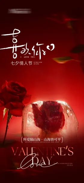 七夕情人节海报