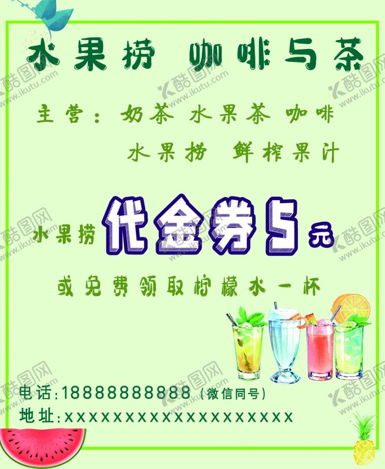 编号：13598110201817045907【酷图网】源文件下载-代金券咖啡茶水果清新