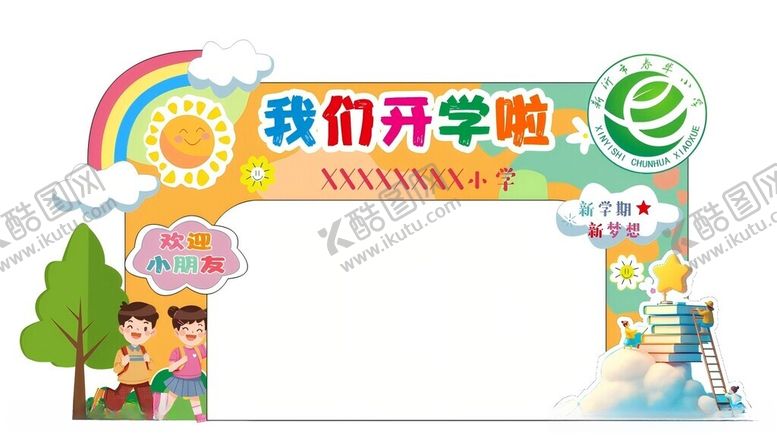 编号：50078002210142148019【酷图网】源文件下载-开学拱门