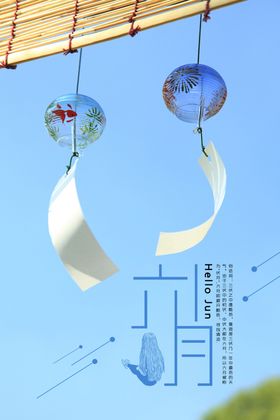 六月小清新简洁海报