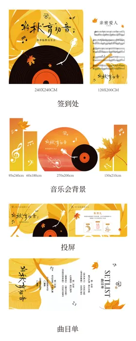 秋季音乐会物料
