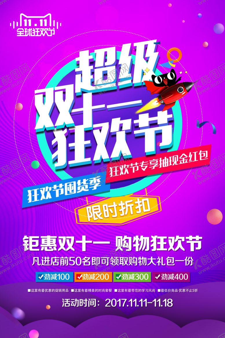 编号：68850806301117072696【酷图网】源文件下载-双11促销海报
